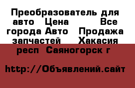 Преобразователь для авто › Цена ­ 800 - Все города Авто » Продажа запчастей   . Хакасия респ.,Саяногорск г.